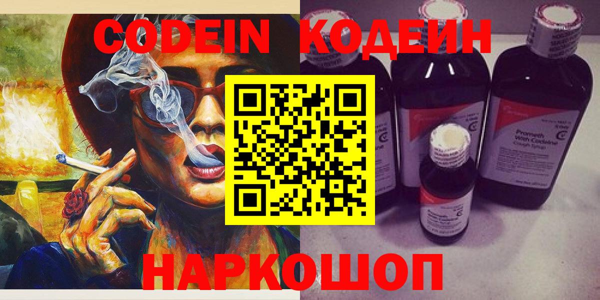 Codein напиток Lean (лин) Анапа